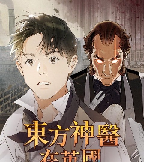東方神醫在英國封面
