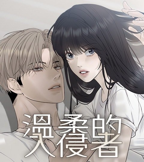 溫柔的入侵者封面